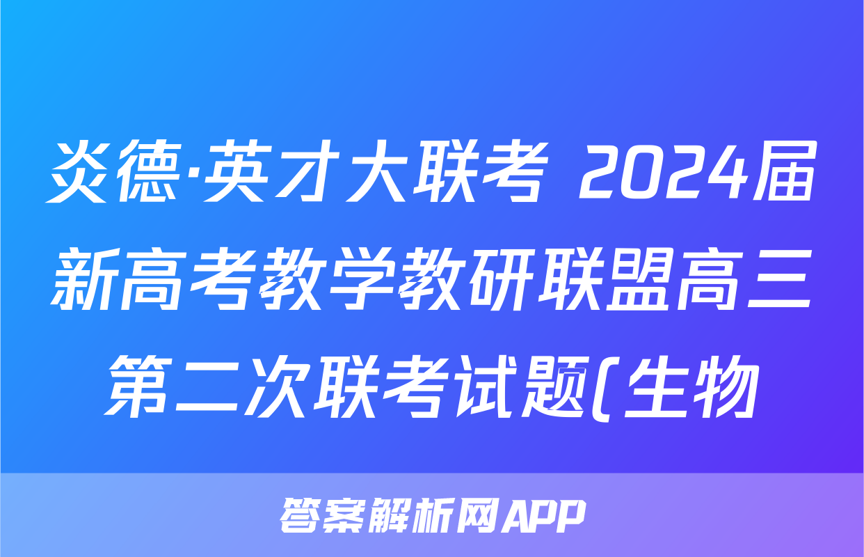 炎德·英才大联考 2024届新高考教学教研联盟高三第二次联考试题(生物)